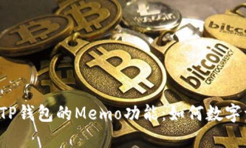 深入解析TP钱包的Memo功能：如何数字资产管理？