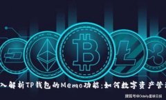 深入解析TP钱包的Memo功能：如何数字资产管理？