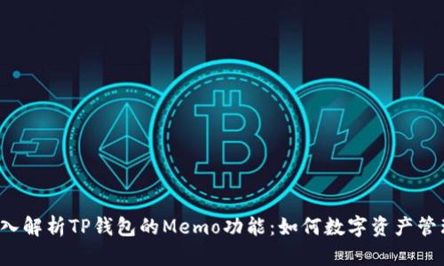 深入解析TP钱包的Memo功能：如何数字资产管理？