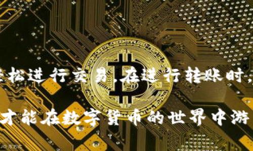    T P钱包转账攻略：轻松掌握转账技巧与注意事项  / 

 guanjianci  T P钱包, 转账技巧, 钱包使用, 数字货币, 安全转账  /guanjianci 

引言
在数字货币迅猛发展的今天，电子钱包成为了我们的生活中不可或缺的一部分。T P钱包因为其便捷的使用体验和高安全性而受到众多用户的青睐。然而，许多新手用户在使用T P钱包进行转账时，可能会面对一些困惑和挑战。接下来，我们将详细介绍如何在T P钱包中进行转账，分享一些实用技巧，并讨论需要注意的安全问题。

T P钱包简介
T P钱包是一款旨在为用户提供安全、便捷的数字资产存储和交易的平台。在这个钱包中，用户不仅可以存储各种数字货币，还能进行轻松的转账操作。对于普通用户来说，使用T P钱包进行转账，就像在日常生活中使用银行转账一样简单。但对于初次接触数字货币的朋友来说，可能会感到陌生。

如何进行转账
要在T P钱包中进行转账，步骤其实相当简单。以下是详细的流程：

h4步骤一：打开T P钱包/h4
首先，您需要确保您的手机中已经下载了T P钱包应用。打开应用后，输入您的账户信息进行登录。在这个过程中，如果您是新用户，需要先进行注册并完成身份验证，以确保账户的安全。

h4步骤二：选择转账功能/h4
登录成功后，您会看到一个简单明了的界面。在主页面上，查找并点击“转账”或“发送”按钮。这通常位于页面的显眼位置，让用户能够快速找到。选择后，您将进入到转账页。

h4步骤三：输入转账信息/h4
在转账页面，您需要输入几个关键信息：
ul
    listrong收款地址：/strong这是您要转账给他人的数字货币地址。确保您输入的地址是正确的，因为一旦转账完成，无法挽回。/li
    listrong转账金额：/strong在输入金额时，请确保您了解当前的市场价格以及转账的手续费。这些信息通常会在转账页面上显示。/li
    listrong备注信息：/strong如果您想告诉收款人转账的用途，您可以选择添加备注，这样对方会清楚地知道资金的来源和用途。/li
/ul

h4步骤四：确认转账信息/h4
在填写完相关信息后，仔细检查每一项。尤其是收款地址，务必要确认无误。最终，点击确认按钮，系统会要求您输入交易密码，以验证您的身份。从这一步开始，转账实际就在进行中。

h4步骤五：查看转账状态/h4
转账操作完成后，您可以返回主界面，查看您的交易历史记录。一般来说，T P钱包会在转账页面提供实时状态更新。您也可以通过区块链浏览器查看该笔交易的进展情况。这是因为所有的交易都在区块链上公开记录，可以透明地进行追踪。

转账的安全性
虽然T P钱包在设计上注重了安全性，但是用户在转账过程中也需要关注以下几点，以保证资金的安全：

ul
    listrong启用双重认证：/strong大部分数字钱包都提供双重认证功能。通过启用这一功能，即使有人盗取了您的密码，也无法轻易进行转账操作，增加了账户的安全指数。/li
    listrong定期更新账户信息：/strong确保您的应用程序和操作系统都是最新版本，这样可以防止一些已知的安全漏洞被利用。如果发现可疑的账户活动，及时进行修改。/li
    listrong避免公共网络：/strong公共Wi-Fi网络通常安全性较低，建议不要在这些环境中进行大额转账。最佳做法是在安全的网络环境中操作，如家庭网络。/li
/ul

一些常见问题解答
在使用T P钱包的过程中，不少用户可能会遇到一些常见的问题。以下是大家关心的几个问题及其解决方法：

h4问题一：转账后，资金没有到账怎么办？/h4
首先，您需要确认收款方的地址是否正确。未经确认的转账无法进行撤回。如果收款地址确认无误，而资金仍然未到账，建议您查看交易记录，以及在T P钱包中是否提示了任何错误信息。如果仍有疑问，您可以联系T P钱包的客服团队，获取进一步的技术支持。

h4问题二：转账需要多少手续费？/h4
转账手续费通常会受到多种因素的影响，包括网络拥堵状况和转账金额的大小。T P钱包会在您进行转账时显示当前的手续费。如果您希望节省手续费，可以选择在网络较为空闲时进行转账。

h4问题三：如何避免转账失败？/h4
确保在转账前，所有信息都是准确的。此外，使用足够资金并留意您的账户余额。特别是手续费部分，确保在转账前留有足够余额以覆盖所有相关费用。

总结
T P钱包作为一款安全、便捷的数字货币钱包，给用户提供了良好的转账体验。无论是个人用户还是商家，掌握了转账的相关技巧与注意事项后，都能轻松进行交易。在进行转账时，始终保持警惕意识，注意安全问题，才能更好地保护您的数字资产。

最后，诚挚推荐您在使用T P钱包时多留意社区或官方渠道的相关动态，以获取最新的功能更新和安全提示。只有了解了钱包的全面功能及操作方式，才能在数字货币的世界中游刃有余。