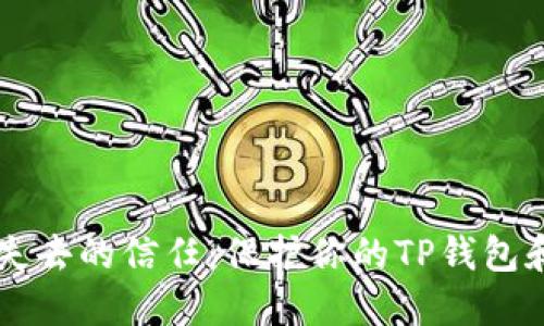 如何重拾失去的信任：保护你的TP钱包和BNB资产