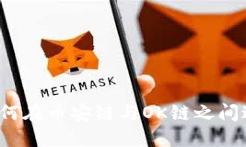 TP钱包如何在币安链与OK链之间进行转账？