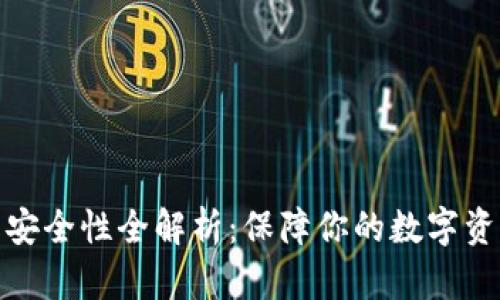 TP钱包安全性全解析：保障你的数字资产安全