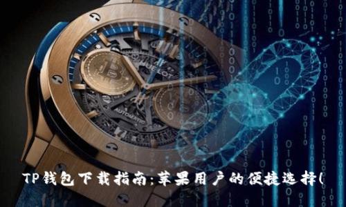TP钱包下载指南：苹果用户的便捷选择！