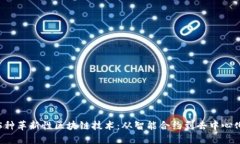 探索5种革新性区块链技术：从智能合约到去中心