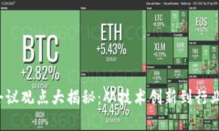 2023年区块链会议观点大揭秘：从技术创新到行业
