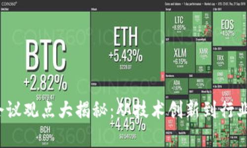 2023年区块链会议观点大揭秘：从技术创新到行业应用的全面解析