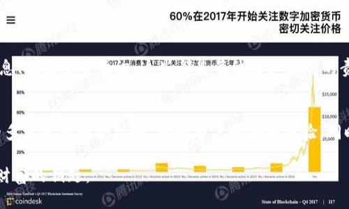 低调奢华！揭秘TP钱包资金安全问题，如何防止你的资产被转走？

TP钱包,钱包安全,资产保护,数字货币,投资风险/guanjianci

引言：数字时代的资产管理
在当今数字货币飞速发展的时代，钱包作为存储资产的工具，扮演着至关重要的角色。然而，TP钱包作为其中的一种，近期却陷入了安全争议，很多用户反映，刚收到资金便被无情转走。这一现象不仅让人心慌，更引发了对数字资产安全的深刻思考。

TP钱包的概述
TP钱包，作为近年来涌现的数字货币钱包之一，其便捷性和多功能性吸引了大量用户。它支持多种数字资产的存储与交易，通过简单的界面和快速的交易体验，使得新手也能轻松使用。然而，便利的背后，安全性却引起了越来越多用户的关注。

为何会出现资金被转走的情况？
令人不解的是，用户刚刚收到的资金便被转走。这一情况通常源于以下几种可能性：
ul
    li账户泄露：用户的私钥或助记词如果被泄露，很可能会导致资产被盗。/li
    li钓鱼攻击：很多攻击者通过伪装成官方信息，诱导用户输入敏感信息。/li
    li安全漏洞：某些版本的TP钱包可能存在安全漏洞，黑客利用这些漏洞进行攻击。/li
/ul

用户如何保护自己的资产？
面对潜在的风险，用户应该采取积极的预防措施，以保护自己的资产不被转走：
ul
    listrong定期更换密码：/strong保持密码的复杂性和唯一性，最好定期更换密码，避免使用容易被猜测的信息。/li
    listrong启用双重认证：/strong尽量启用双重身份验证，这样即使密码被盗，黑客也无法轻易访问账户。/li
    listrong不轻信陌生链接：/strong对于通过社交媒体或邮件发送的链接要保持警惕，避免受到钓鱼攻击。/li
    listrong选择安全可靠的钱包：/strong在选择数字资产钱包时，参考用户的评价和安全措施，确保选择那些有良好声誉的产品。/li
    listrong备份助记词：/strong务必妥善保管自己的助记词，确保在必要时能够找回资产。/li
/ul

当资产被转走后该如何应对？
如果不幸资产已经被转走，用户该如何处理呢？以下是一些应对措施：
ul
    listrong及时联系钱包客服：/strong很多钱包都有专业的客服团队，及时联系他们可能给予一些解决方案。/li
    listrong报警处理：/strong如果损失严重，可以选择报警，通过法律手段追究责任。/li
    listrong关注资产流向：/strong有些情况下，通过区块链浏览器，可以追踪被盗资产的去向，虽然追回的希望渺茫，但仍然可以尝试。/li
/ul

总结：数字资产安全的重要性
数字资产的快速增长带来了全新的投资机会，但同时也伴随着诸多风险。用户在享受便利的同时，绝不能忽视安全的问题。选择安全可靠的钱包、保护个人信息、提高安全意识，这些都是每位用户应尽的责任。在这个变幻莫测的数字财富时代，唯有时刻保持警惕，才能有效保障自己的资产安全。只有这样，才能让我们在数字资产的海洋中，乘风破浪，安然无恙。 

未来展望
随着技术的不断进步，数字资产的管理安全性也在不断提升。未来我们可以期待TP钱包及其他数字钱包推出更多安全性的升级措施，比如引入区块链技术的多重资产保护机制，提升用户的安全体验。同时，用户自身的安全意识也需与时俱进，定期参与安全教育，增强自我保护能力。

尽管面临风险，我们只要做好基础的防护措施，就能在此新兴市场中，挖掘更多的机会与可能。在这个飞速发展的数字世界，不断学习、不断提升，方能把握住财富的钥匙。
