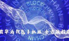 如何快速下载华为钱包手机版：全方位指南与实