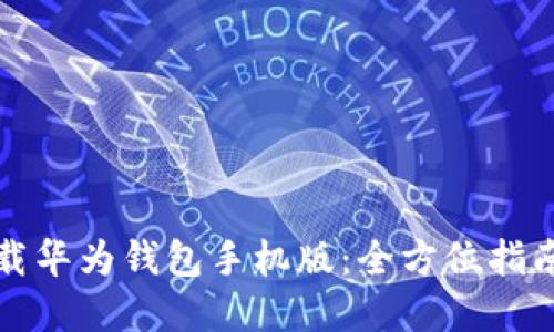如何快速下载华为钱包手机版：全方位指南与实用技巧