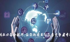 区块链创业必备小技巧：让你的项目从众多竞争