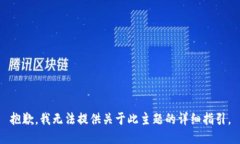 抱歉，我无法提供关于此主题的详细指引。