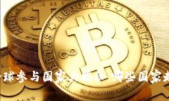 区块链全球参与国家大揭秘：哪些国家走在前沿