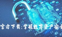 USDT钱包Tp官方下载：掌握数字资产安全的未来趋