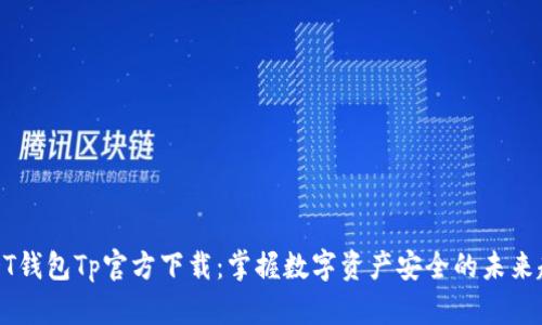USDT钱包Tp官方下载：掌握数字资产安全的未来趋势