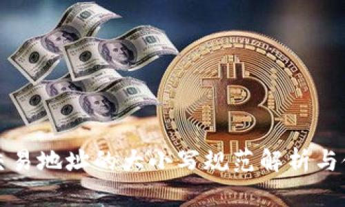 TP钱包交易地址的大小写规范解析与使用技巧