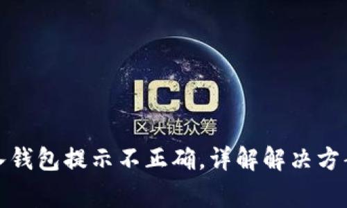 TP助记词导入钱包提示不正确，详解解决方案与常见问题