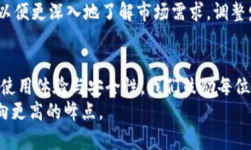 tp钱包是境外还是境内？全面剖析与您身边的数字支付未来

tp钱包, 数字支付, 移动支付, 区块链, 电子钱包/guanjianci

一、引言：数字支付的崛起
随着科技的快速发展，数字支付已成为现代生活中不可或缺的一部分。无论是在商店购物，还是进行在线交易，人们逐渐依赖电子钱包和移动支付平台。tp钱包作为近年来新兴的数字钱包，它的出现给用户带来了极大的便利。但在这背后，用户们对其来源和安全性产生了诸多疑问：tp钱包究竟是境外还是境内的产品？这个问题值得我们深入探讨。

二、tp钱包简介
tp钱包，全称为“Trust Protocol Wallet”，是一款基于区块链技术的资产管理工具。它不仅支持多种数字资产的存储，还提供了交易、转账等多种功能。用户可以通过tp钱包实现快速的数字货币交易和管理，同时也享受到了区块链技术带来的透明性和安全性。
tp钱包吸引了许多用户，不仅由于其便捷的操作界面，还有其背后强大的技术支持。我们接下来将进一步研究tp钱包的运作模式、开发背景，以及它在市场上的定位。

三、tp钱包是境外还是境内？
首先，我们要明确一个概念——“境外”和“境内”。境外一般是指在某个国家之外的地区或国家，而境内则指某个国家的范围内。在这个基础上，我们可以分析tp钱包的具体情况。
根据公开信息，目前tp钱包的开发团队并不局限于某一个国家，它的研发团队分布在多个国家和地区。这意味着，虽然tp钱包可能在某些国家取得了运营许可，但其管理和技术支持并非完全境内。例如，tp钱包的服务器可能设置在境外，以保障更高的访问速度和交易安全性。

四、用户关心的安全性问题
对于用户来说，最关心的往往是资金的安全性。tp钱包基于区块链技术，具有去中心化的特点。这一点在一定程度上保障了用户资产的安全。然而，我们也不能忽视，由于其跨国运营，用户在使用tp钱包时需要注意法律风险和监管问题。
在不同的国家，关于数字货币和电子钱包的法律法规各异。这就导致了用户在使用tp钱包时，可能会面临法律风险。例如，在某些国家，数字货币可能被严格监管甚至禁止。这意味着，尽管tp钱包可能在一些国家运行安稳，用户在另一些国家使用时却可能会遇到重重障碍。

五、市场对tp钱包的接受程度
从市场反馈来看，tp钱包受到了广泛的认可。尤其是在数字货币交易逐渐普及的今天，越来越多的用户愿意尝试使用这样一种新潮的支付方式。根据用户的反馈，tp钱包在用户体验和响应速度上表现优秀。
不过，市场对其的认可并不意味着没有挑战。随着竞争对手的增多，如何保持用户粘性、提升服务质量仍然是tp钱包需要面临的重要课题。特别是在中国市场，许多消费者已经习惯使用支付宝和微信支付，如何打破这种习惯也许是tp钱包需要解决的关键问题。

六、未来展望
展望未来，随着数字支付市场的不断扩大，tp钱包可能会面临更多的机会与挑战。对于用户来说，了解tp钱包的边界和功能将使他们能够更好地管理个人资产。无论其是境外产品还是境内服务，tp钱包作为一种新兴支付方式，值得我们关注。
未来，tp钱包可能会结合更多的技术，如人工智能和大数据分析，以提供更安全、更智能的支付解决方案。同时，tp钱包或许也将加强与境内金融机构的合作，以便更深入地了解市场需求，调整发展策略。

七、结论
综上所述，tp钱包并非单一的境内或境外产品，而是一个结合了多方技术与理念的数字钱包。无论它的技术支持来自何处，作为用户，最重要的是关注钱包的使用体验与安全性。我们鼓励每位用户在选择使用tp钱包之前，了解它的优势与风险，以顺利享受数字支付的便捷与乐趣。
在这数字化的浪潮中，tp钱包以其独特的视角和功能正逐步变得重要。如果您对tp钱包有更多的疑问或建议，请随时分享，让我们一起把数字支付的未来推向更高的峰点。