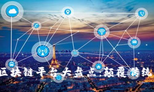 2023年信用评级区块链平台大盘点：颠覆传统信用体系的新风口