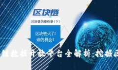 2023年热门区块链数据开放平台全解析：挖掘区块
