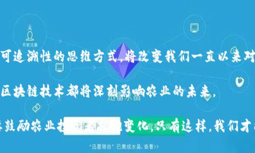 biao ti区块链农场项目的多元化探讨：探索未来农业新模式/biao ti

guan jianci区块链农场, 农业科技, 数字货币, 农业产业链, 去中心化/guan jianci

引言
随着科技的不断进步，尤其是区块链技术的崛起，越来越多的行业开始尝试将其应用到传统领域中。农业作为人类社会的基石，正面临着前所未有的挑战与机遇。在这个大背景下，区块链农场项目应运而生，展现了众多的潜力与创新。本文将详细探讨区块链农场项目的不同类型，结合当前的流行趋势与市场需求，展现未来农业可能的发展方向。

区块链农场项目的基本概念
首先我们要明确，区块链农场项目的基础在于区块链技术的应用。区块链是一种去中心化的分布式账本技术，可以确保数据安全、透明和不可篡改。这意味着，农业生产中的供应链管理、土地使用权、种植技术的认证等均可以通过区块链得到有效的解决。

在这个背景下，区块链农场项目既可以是实际的农场，也可以是农业相关的数字平台。通过这些项目，农业的各个环节，都可以实现信息的透明化和去中心化，从而提高生产效率，降低腐败和浪费。

类型一：数据共享与追踪型项目
一种类型的区块链农场项目是以数据共享与追踪为核心。通过区块链技术，农民、消费者及各方利益相关者可以实时共享信息。例如，某个农场在种植某种作物的过程中，可以通过区块链记录每个环节的数据，从种子选择、土壤管理到施肥和收割，都可以产生透明的可追溯记录。

这种类型的项目不仅提升了农业的透明度，而且增强了消费者的信任感。我们生活在一个愈发关注食品安全的时代，消费者希望知道他们正在食用的食品来自何处，是否符合安全标准。区块链提供了一种记录所有这些信息的手段，从而满足了市场对于食品可追溯性的强烈需求。

类型二：智能合约驱动的农业生产
另一种类型的项目是通过智能合约来驱动农业生产的。智能合约是一种自动执行、不可篡改的合约形式，能有效地保证合同条款的自动执行。在农业领域，合约可以涵盖土地租赁、劳务支付、配送协议等多个方面。

例如，一个农民与某公司签订了一份合同，约定在特定的条件下，及时支付一定金额以换取所需的服务或作物。这种智能合约不仅减少了中介环节的需求，还能降低交易成本，提高效率。通过这种方式，农民可以在不冒太大风险的情况下，进行更高效的资源配置。

类型三：农业金融与投资模式
区块链技术在农业金融领域的应用也是一种重要的项目类型。农场可以通过发行代币来筹集资金，再利用这些资金进行农业投资。区块链的去中心化特性使得小农户在获得融资时，能够跨越传统金融机构带来的障碍。

例如，一些农场可能会考虑将自己的收益空间以代币的形式进行抵押。投资者可以购买这些代币，获取一部分收益。这种新的融资方式增强了农业的吸引力，吸引了更多的投资者进入这一领域。

类型四：社区支持农业项目（CSA）
社区支持农业（CSA）是一种相对新颖的农业合作模式，结合了区块链技术，能够更好地促进农民与社区之间的互动。通过区块链，消费者可以直接与农场建立联系，参与农作物的种植与管理。

在这种模式下，消费者可以预先订购某个农场的产品，农场在生产时直接与这些消费者进行互动，从而提高了农业的参与感与乐趣。消费者愿意提前出资购买农产品的背后，是对于本地优质食品的需求与对农业透明度的更高期望。

类型五：农业供应链管理项目
最后，还有一个重要的项目类型是针对农业供应链的管理。这类项目通过区块链整合了生产、运输、销售等多个环节的数据，确保信息流与物资流的实时同步。同时，区块链技术也帮助各方建立了信任，从而减少了交易中的摩擦和误解。

在许多传统供应链中，信息不对称往往导致产量过剩或短缺，而区块链技术的引入使得所有参与者可以及时获得市场信息，做出更为合理的决策。

未来展望与总结
随着区块链技术的进一步发展，更多新型的农业模式将不断涌现。区块链不仅仅是一个技术，它更代表了一种新的思维方式。这种去中心化、透明性和可追溯性的思维方式，将改变我们一直以来对农业的看法。

未来，区块链农场项目的类型将更加多样化，将涵盖从生产到消费的整个链条。无论是通过智能合约简化贸易流程，还是通过数据共享提升产品质量，区块链技术都将深刻影响农业的未来。

区块链将成为农业发展的“护航者”，为实现可持续、高效、智能的农业模式提供强有力的支持。作为消费者，我们有责任去了解这些新兴技术，同时也要鼓励农业投资者拥抱变化。只有这样，我们才能共同迎接未来农业的崭新时代。