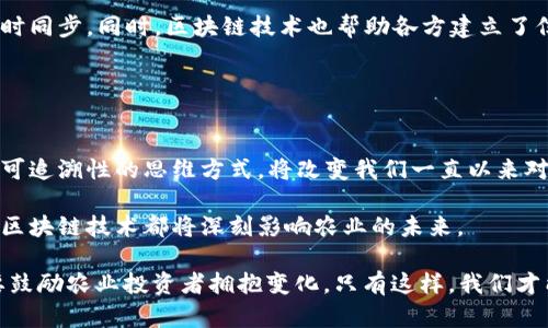 biao ti区块链农场项目的多元化探讨：探索未来农业新模式/biao ti

guan jianci区块链农场, 农业科技, 数字货币, 农业产业链, 去中心化/guan jianci

引言
随着科技的不断进步，尤其是区块链技术的崛起，越来越多的行业开始尝试将其应用到传统领域中。农业作为人类社会的基石，正面临着前所未有的挑战与机遇。在这个大背景下，区块链农场项目应运而生，展现了众多的潜力与创新。本文将详细探讨区块链农场项目的不同类型，结合当前的流行趋势与市场需求，展现未来农业可能的发展方向。

区块链农场项目的基本概念
首先我们要明确，区块链农场项目的基础在于区块链技术的应用。区块链是一种去中心化的分布式账本技术，可以确保数据安全、透明和不可篡改。这意味着，农业生产中的供应链管理、土地使用权、种植技术的认证等均可以通过区块链得到有效的解决。

在这个背景下，区块链农场项目既可以是实际的农场，也可以是农业相关的数字平台。通过这些项目，农业的各个环节，都可以实现信息的透明化和去中心化，从而提高生产效率，降低腐败和浪费。

类型一：数据共享与追踪型项目
一种类型的区块链农场项目是以数据共享与追踪为核心。通过区块链技术，农民、消费者及各方利益相关者可以实时共享信息。例如，某个农场在种植某种作物的过程中，可以通过区块链记录每个环节的数据，从种子选择、土壤管理到施肥和收割，都可以产生透明的可追溯记录。

这种类型的项目不仅提升了农业的透明度，而且增强了消费者的信任感。我们生活在一个愈发关注食品安全的时代，消费者希望知道他们正在食用的食品来自何处，是否符合安全标准。区块链提供了一种记录所有这些信息的手段，从而满足了市场对于食品可追溯性的强烈需求。

类型二：智能合约驱动的农业生产
另一种类型的项目是通过智能合约来驱动农业生产的。智能合约是一种自动执行、不可篡改的合约形式，能有效地保证合同条款的自动执行。在农业领域，合约可以涵盖土地租赁、劳务支付、配送协议等多个方面。

例如，一个农民与某公司签订了一份合同，约定在特定的条件下，及时支付一定金额以换取所需的服务或作物。这种智能合约不仅减少了中介环节的需求，还能降低交易成本，提高效率。通过这种方式，农民可以在不冒太大风险的情况下，进行更高效的资源配置。

类型三：农业金融与投资模式
区块链技术在农业金融领域的应用也是一种重要的项目类型。农场可以通过发行代币来筹集资金，再利用这些资金进行农业投资。区块链的去中心化特性使得小农户在获得融资时，能够跨越传统金融机构带来的障碍。

例如，一些农场可能会考虑将自己的收益空间以代币的形式进行抵押。投资者可以购买这些代币，获取一部分收益。这种新的融资方式增强了农业的吸引力，吸引了更多的投资者进入这一领域。

类型四：社区支持农业项目（CSA）
社区支持农业（CSA）是一种相对新颖的农业合作模式，结合了区块链技术，能够更好地促进农民与社区之间的互动。通过区块链，消费者可以直接与农场建立联系，参与农作物的种植与管理。

在这种模式下，消费者可以预先订购某个农场的产品，农场在生产时直接与这些消费者进行互动，从而提高了农业的参与感与乐趣。消费者愿意提前出资购买农产品的背后，是对于本地优质食品的需求与对农业透明度的更高期望。

类型五：农业供应链管理项目
最后，还有一个重要的项目类型是针对农业供应链的管理。这类项目通过区块链整合了生产、运输、销售等多个环节的数据，确保信息流与物资流的实时同步。同时，区块链技术也帮助各方建立了信任，从而减少了交易中的摩擦和误解。

在许多传统供应链中，信息不对称往往导致产量过剩或短缺，而区块链技术的引入使得所有参与者可以及时获得市场信息，做出更为合理的决策。

未来展望与总结
随着区块链技术的进一步发展，更多新型的农业模式将不断涌现。区块链不仅仅是一个技术，它更代表了一种新的思维方式。这种去中心化、透明性和可追溯性的思维方式，将改变我们一直以来对农业的看法。

未来，区块链农场项目的类型将更加多样化，将涵盖从生产到消费的整个链条。无论是通过智能合约简化贸易流程，还是通过数据共享提升产品质量，区块链技术都将深刻影响农业的未来。

区块链将成为农业发展的“护航者”，为实现可持续、高效、智能的农业模式提供强有力的支持。作为消费者，我们有责任去了解这些新兴技术，同时也要鼓励农业投资者拥抱变化。只有这样，我们才能共同迎接未来农业的崭新时代。