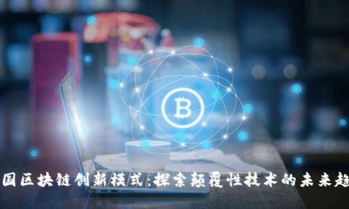 中国区块链创新模式：探索颠覆性技术的未来趋势