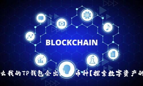 为什么我的TP钱包会出现多币种？探索数字资产的世界