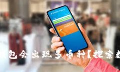 为什么我的TP钱包会出现多币种？探索数字资产的