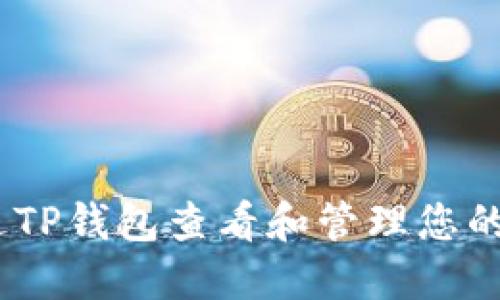 如何通过TP钱包查看和管理您的NFT资产