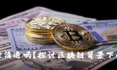 TP钱包可能会被清退吗？探讨区块链背景下的数字