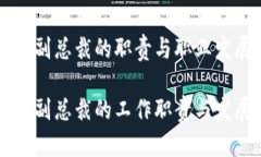 区块链科技副总裁的职责与职业发展路径区块链