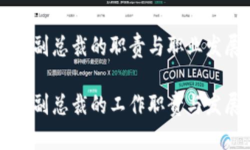 区块链科技副总裁的职责与职业发展路径

区块链科技副总裁的工作职责与发展趋势探索