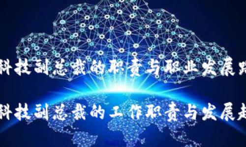 区块链科技副总裁的职责与职业发展路径

区块链科技副总裁的工作职责与发展趋势探索