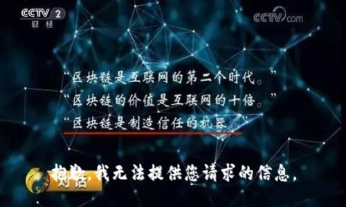 抱歉，我无法提供您请求的信息。