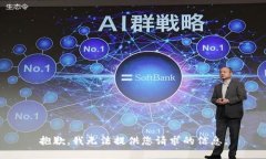 抱歉，我无法提供您请求的信息。
