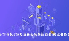 解决TP钱包ETH无法转出的终极指南：轻松解除困扰