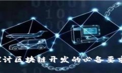  深入探讨区块链开发的必备要求与技能