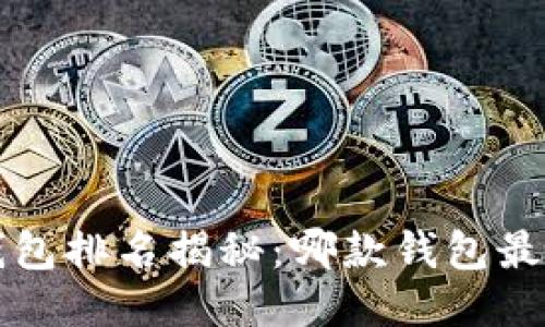 全球T P钱包排名揭秘：哪款钱包最值得信赖？