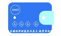 2023年最热区块链理财基金大盘点：投资新机遇与