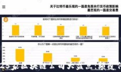 2023年全球125家区块链公司大盘点：颠覆传统行业