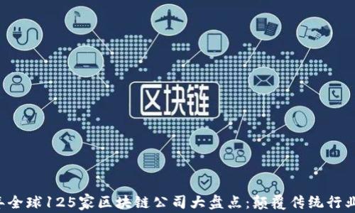 
2023年全球125家区块链公司大盘点：颠覆传统行业的新星