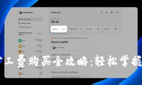 T P钱包矿工费购买全攻略：轻松掌握操作技巧!