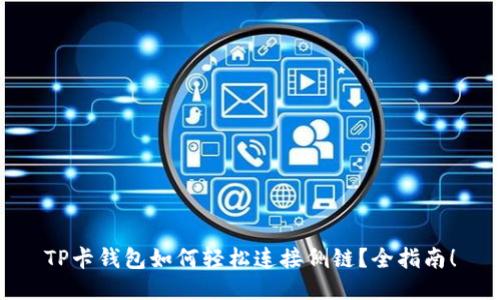 TP卡钱包如何轻松连接侧链？全指南！