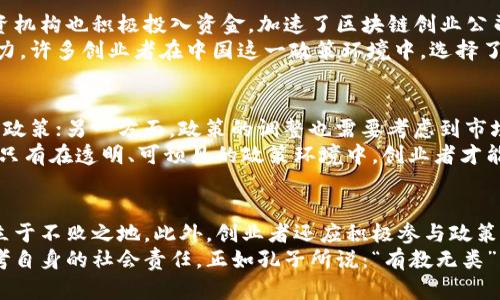 区块链创业财政政策：解密新兴技术下的政策环境

区块链, 创业, 财政政策, 新兴技术, 政策环境/guanjianci

引言：区块链与财政政策的交汇点
在这个数字化飞速发展的时代，区块链技术作为一种颠覆性的创新，正渐渐融入我们的日常生活和商业运作中。无论是金融、供应链还是信息存储，区块链都展示出了不可忽视的潜力。然而，与任何新兴技术一样，区块链的推广和应用并非一帆风顺，背后复杂的财政政策探讨为其发展提供了或限制了空间。在这里，我们将深入剖析区块链创业面临的财政政策，探讨这些政策如何影响创业者的决策和创新路径。

区块链技术的崛起：经济与财政的双重驱动
首先，让我们看一下区块链技术的基本特征。区块链是一种分布式账本技术，它通过去中心化的方式，实现了数据的透明性和不可篡改性。这种特性使得区块链在许多行业中成为解决痛点的关键工具。同时，区块链也给创业者带来了丰富的机遇，许多人被其潜力吸引，开始了自己的创业旅程。
然而，区块链的发展离不开财政政策的指导与调控。每个国家或地区在面对这一新兴技术时，都会制定相应的财经政策，以便在促进技术创新的同时，管理与控制相应的风险。这种动态的政策调整，如同现代经济中的“隐形手”，在无形中影响着区块链创业的发展方向。

财政政策究竟是推动力还是羁绊？
对于区块链创业者而言，财政政策的利弊之处，直接关系到创业的成败。相对宽松的财政政策可能会刺激创业者加大投入，吸引更多投资者的关注。例如，某些国家在区块链项目上给予税收优惠和资金支持，大大降低了创业者的进入门槛。同时，如果一个国家能够在区块链基础设施建设上提供财政支持，会吸引更多的高科技企业落户。
反之，严苛的财政政策则可能成為区块链企业发展的绊脚石。例如，过高的税收负担和不明确的监管框架，可能会让潜在投资者望而却步。由于缺乏清晰的政策导向，一些创业者在融资和市场推广上会面临不小的挑战，最终可能导致项目的夭折或流产。

识别与适应：创业者如何面对财政政策变化
在这样一个快速变化的环境中，区块链创业者首先需要具备敏锐的政策嗅觉。他们应当时刻关注政府对于区块链的动态政策，既要了解当地的法律法规，也要考虑全球范围内的政策变动。通过分析这些政策动态，创业者可以评估潜在的市场风险，并做出相应的战略调整。
例如，许多区块链创业公司都会在公司战略中，加入灵活应变的机制。如果某项政策对其运营不利，创业者可以迅速调整业务方向，或者转向相对宽松的地区开展业务。这样的灵活性，不仅仅是经营智慧的体现，也是对政策环境高度敏感的结果。

全球视野下的财政政策比较
在不同国家和地区，财政政策对区块链创业的影响因地而异。以美国和中国为例，两者在对待区块链技术的态度上有着明显的不同。
在美国，区块链技术受到了相对友好的政策环境。政府鼓励区块链技术的研究与应用，许多州制定了专门的法律法规，旨在保护区块链相关的投资者和企业。与此同时，美国的风险投资机构也积极投入资金，加速了区块链创业公司的成长。
与此形成鲜明对比的是，中国对区块链的财政政策则显得颇具保守性。虽然国家支持区块链技术的发展，但对加密货币的监管极其严格，多数区块链创业项目在融资上面临更大的阻力。许多创业者在中国这一政策环境中，选择了与传统企业合作，以期获得更稳妥的支持和保障。

财政政策的未来发展趋势
展望未来，区块链技术与财政政策之间的互动将更加复杂多样。一方面，随着全球经济的数字化转型，越来越多的国家意识到区块链对推动经济增长的重要性，可能会出台更加有利的政策；另一方面，政策的调整也需要考虑到市场的稳定性和安全性，因此在监管方面的平衡将成为亟待解决的问题。
例如，许多国家可能会逐步建立起治理框架，以确保区块链项目在推动创新的同时，不被洗钱、诈骗等不法活动所侵蚀。在这一点上，由国家引导的行业自律和监管机制显得尤为重要。只有在透明、可预见的政策环境中，创业者才能真正发挥他们的创造力，实现自己的梦想。

结论：在复杂的政策环境中求生存与发展
总体而言，区块链技术的发展与财政政策紧密相连。作为区块链创业者，不仅需要关注技术本身的进步，还需时刻洞察政策变化带来的机会与挑战。只有这样，才能在这场技术革命中立于不败之地。此外，创业者还应积极参与政策的讨论和制定，为推动一个更为良好的区块链生态贡献自己的力量。
在这场全球范围的技术革新中，区块链不仅仅是一种技术，它更是改变社会运行方式的可能。未来的创业者能够在政策的引导下创新、驱动经济、推动社会进步的同时，也需要认真思考自身的社会责任。正如孔子所说：“有教无类”，理应让更多的人平等地享受到科技发展所带来的福祉。希望区块链的创业者们都能在这一领域中，开创属于自己的辉煌篇章。