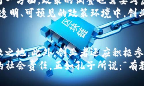 区块链创业财政政策：解密新兴技术下的政策环境

区块链, 创业, 财政政策, 新兴技术, 政策环境/guanjianci

引言：区块链与财政政策的交汇点
在这个数字化飞速发展的时代，区块链技术作为一种颠覆性的创新，正渐渐融入我们的日常生活和商业运作中。无论是金融、供应链还是信息存储，区块链都展示出了不可忽视的潜力。然而，与任何新兴技术一样，区块链的推广和应用并非一帆风顺，背后复杂的财政政策探讨为其发展提供了或限制了空间。在这里，我们将深入剖析区块链创业面临的财政政策，探讨这些政策如何影响创业者的决策和创新路径。

区块链技术的崛起：经济与财政的双重驱动
首先，让我们看一下区块链技术的基本特征。区块链是一种分布式账本技术，它通过去中心化的方式，实现了数据的透明性和不可篡改性。这种特性使得区块链在许多行业中成为解决痛点的关键工具。同时，区块链也给创业者带来了丰富的机遇，许多人被其潜力吸引，开始了自己的创业旅程。
然而，区块链的发展离不开财政政策的指导与调控。每个国家或地区在面对这一新兴技术时，都会制定相应的财经政策，以便在促进技术创新的同时，管理与控制相应的风险。这种动态的政策调整，如同现代经济中的“隐形手”，在无形中影响着区块链创业的发展方向。

财政政策究竟是推动力还是羁绊？
对于区块链创业者而言，财政政策的利弊之处，直接关系到创业的成败。相对宽松的财政政策可能会刺激创业者加大投入，吸引更多投资者的关注。例如，某些国家在区块链项目上给予税收优惠和资金支持，大大降低了创业者的进入门槛。同时，如果一个国家能够在区块链基础设施建设上提供财政支持，会吸引更多的高科技企业落户。
反之，严苛的财政政策则可能成為区块链企业发展的绊脚石。例如，过高的税收负担和不明确的监管框架，可能会让潜在投资者望而却步。由于缺乏清晰的政策导向，一些创业者在融资和市场推广上会面临不小的挑战，最终可能导致项目的夭折或流产。

识别与适应：创业者如何面对财政政策变化
在这样一个快速变化的环境中，区块链创业者首先需要具备敏锐的政策嗅觉。他们应当时刻关注政府对于区块链的动态政策，既要了解当地的法律法规，也要考虑全球范围内的政策变动。通过分析这些政策动态，创业者可以评估潜在的市场风险，并做出相应的战略调整。
例如，许多区块链创业公司都会在公司战略中，加入灵活应变的机制。如果某项政策对其运营不利，创业者可以迅速调整业务方向，或者转向相对宽松的地区开展业务。这样的灵活性，不仅仅是经营智慧的体现，也是对政策环境高度敏感的结果。

全球视野下的财政政策比较
在不同国家和地区，财政政策对区块链创业的影响因地而异。以美国和中国为例，两者在对待区块链技术的态度上有着明显的不同。
在美国，区块链技术受到了相对友好的政策环境。政府鼓励区块链技术的研究与应用，许多州制定了专门的法律法规，旨在保护区块链相关的投资者和企业。与此同时，美国的风险投资机构也积极投入资金，加速了区块链创业公司的成长。
与此形成鲜明对比的是，中国对区块链的财政政策则显得颇具保守性。虽然国家支持区块链技术的发展，但对加密货币的监管极其严格，多数区块链创业项目在融资上面临更大的阻力。许多创业者在中国这一政策环境中，选择了与传统企业合作，以期获得更稳妥的支持和保障。

财政政策的未来发展趋势
展望未来，区块链技术与财政政策之间的互动将更加复杂多样。一方面，随着全球经济的数字化转型，越来越多的国家意识到区块链对推动经济增长的重要性，可能会出台更加有利的政策；另一方面，政策的调整也需要考虑到市场的稳定性和安全性，因此在监管方面的平衡将成为亟待解决的问题。
例如，许多国家可能会逐步建立起治理框架，以确保区块链项目在推动创新的同时，不被洗钱、诈骗等不法活动所侵蚀。在这一点上，由国家引导的行业自律和监管机制显得尤为重要。只有在透明、可预见的政策环境中，创业者才能真正发挥他们的创造力，实现自己的梦想。

结论：在复杂的政策环境中求生存与发展
总体而言，区块链技术的发展与财政政策紧密相连。作为区块链创业者，不仅需要关注技术本身的进步，还需时刻洞察政策变化带来的机会与挑战。只有这样，才能在这场技术革命中立于不败之地。此外，创业者还应积极参与政策的讨论和制定，为推动一个更为良好的区块链生态贡献自己的力量。
在这场全球范围的技术革新中，区块链不仅仅是一种技术，它更是改变社会运行方式的可能。未来的创业者能够在政策的引导下创新、驱动经济、推动社会进步的同时，也需要认真思考自身的社会责任。正如孔子所说：“有教无类”，理应让更多的人平等地享受到科技发展所带来的福祉。希望区块链的创业者们都能在这一领域中，开创属于自己的辉煌篇章。