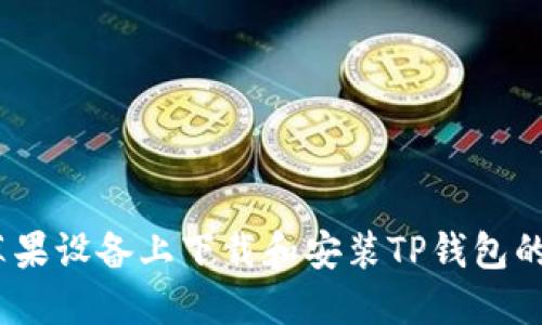  如何在苹果设备上下载和安装TP钱包的详细步骤
