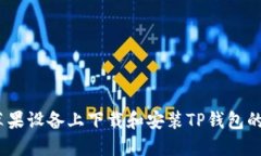  如何在苹果设备上下载和安装TP钱包的详细步骤