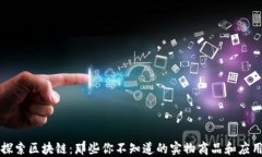 探索区块链：那些你不知道的实物商品和应用