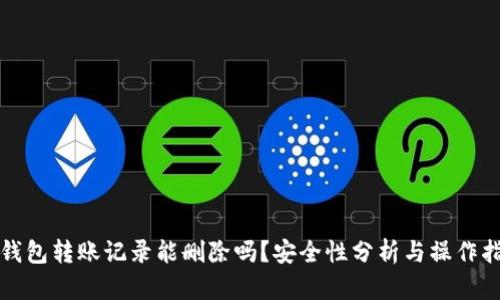 TP钱包转账记录能删除吗？安全性分析与操作指南